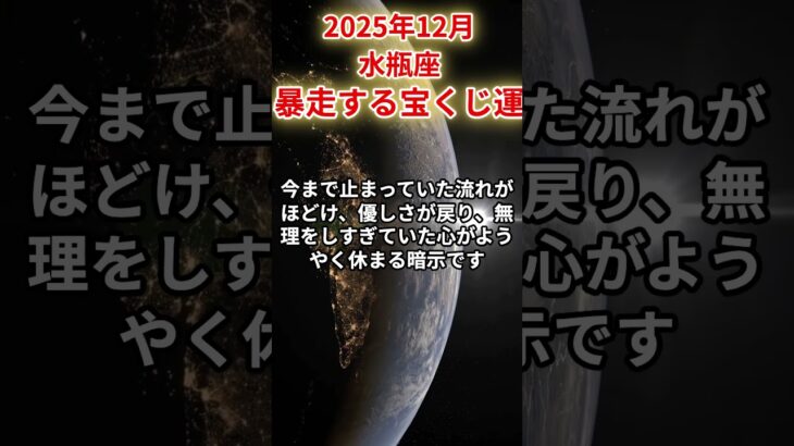 【水瓶座】2025年12月みずがめ座の運勢をタロット占いと占星術で「暴走する宝くじ運」#水瓶座 #みずがめ座 #12月