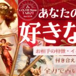恋人できます❣️💖あなたのことが好きな人💖特徴＆今どうなってる？【タロット有料鑑定級】イニシャル星座まで