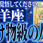 『11月16日までに見て！』奇跡の大変化✨牡羊座の未来が凄すぎて感動しました🌈覚悟してください【鳥肌級タロットリーディング】
