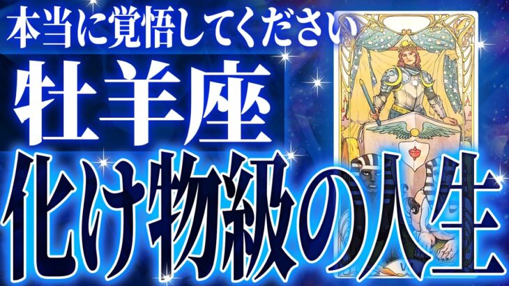『11月16日までに見て！』奇跡の大変化✨牡羊座の未来が凄すぎて感動しました🌈覚悟してください【鳥肌級タロットリーディング】