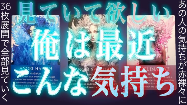 36枚展開で赤裸々❤️‍🔥 あの人の気持ち。甘口辛口も嘘偽りなし占い。グランタブロー✴︎霊視タロット✴︎復縁✴︎交際中✴︎片思い✴︎複雑恋愛