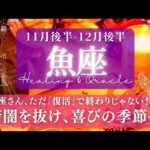 【魚座】11月後半-12月後半／取り戻していける！喜びの世界がこの先に待ってる✨🕊🌕【タロット】【運勢】【占い】【うお座】