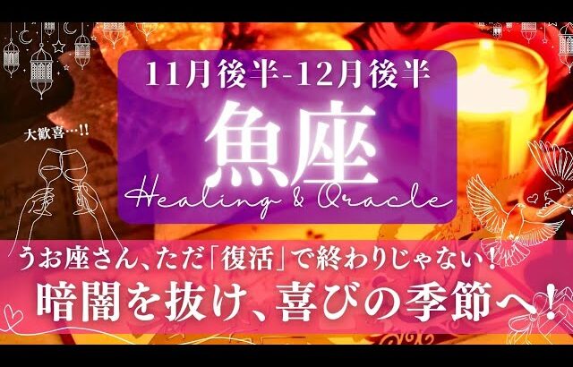 【魚座】11月後半-12月後半／取り戻していける！喜びの世界がこの先に待ってる✨🕊🌕【タロット】【運勢】【占い】【うお座】