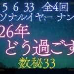 【数秘33】2026年どう過ごす？｜パーソナルイヤーナンバー5・6・33（3/4）