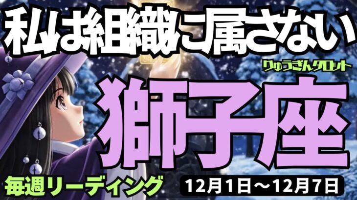 【獅子座】♌️2025年12月1日の週♌️組織には属さない。私の思いのままに動いていく時。しし座。タロットリーディング
