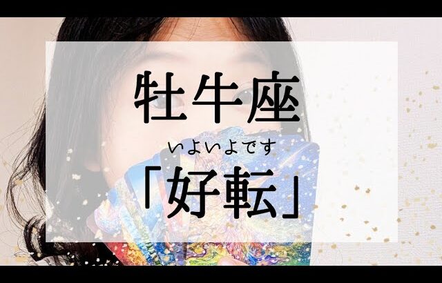 【牡牛座】表示されたらいよいよ好転