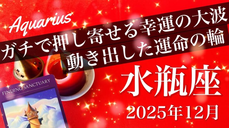 【みずがめ座】2025年12月♒️ 回り始めた！どんどん流れに乗る、間違いない良い流れ、行く着く先は待ち望んだハッピーエンド