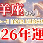 【牡羊座2026年🌅大きく飛躍！】止まらない勢いで夢が叶う🔥［タロット占い＆運勢リーディング］
