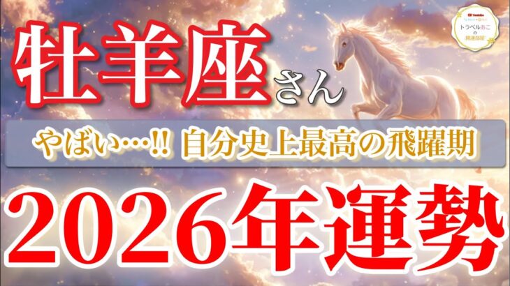 【牡羊座2026年🌅大きく飛躍！】止まらない勢いで夢が叶う🔥［タロット占い＆運勢リーディング］