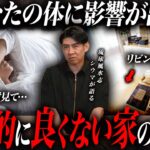 ※すでに実害が出てる可能性が…風水的に良くない家に住む人の特徴を琉球風水志シウマと不動産のプロが徹底解説！