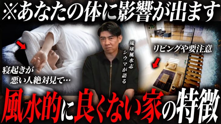 ※すでに実害が出てる可能性が…風水的に良くない家に住む人の特徴を琉球風水志シウマと不動産のプロが徹底解説！