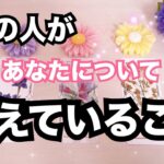【激白❤️‍🔥‼︎】あの人があなたについて考えていること。個人鑑定級に当たる！恋愛タロット占い｜ルノルマン｜オラクルカード細密リーディング