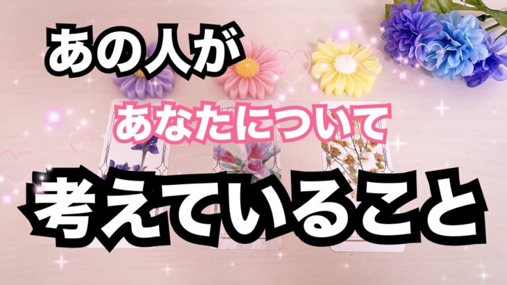 【激白❤️🔥‼︎】あの人があなたについて考えていること。個人鑑定級に当たる!恋愛タロット占い|ルノルマン|オラクルカード細密リーディング