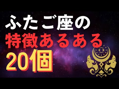 ふたご座の特徴あるある20個!性格・恋愛・仕事【12星座別あるある】