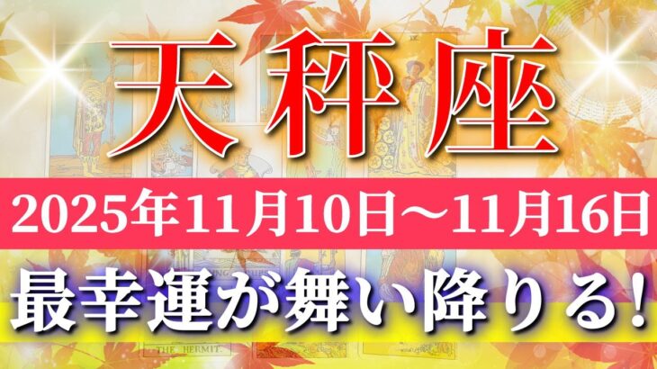 天秤座 【 てんびん座 ♎ 】 毎週タロット (2025年11月10日の週) 幸運の波が止まらない！✨🔑 Libra タロット占い タロットリーディング