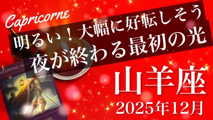 【やぎ座】2025年12月♑️ やぎ座さん、運命が味方する！チャンスが明確に、もう手が届く宝物、長かったトンネルの出口