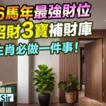 2026家居風水｜馬年最強財位 門開招財三寶 2個生肖必做一件事！ 九宮飛星 室內設計 九運 家居風水 2026十二生肖 馬年運勢 十二生肖犯太歲【囍趣睇相王EP163】 (附繁體字幕)