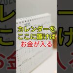 カレンダーをここに置くと金運が上がる。
