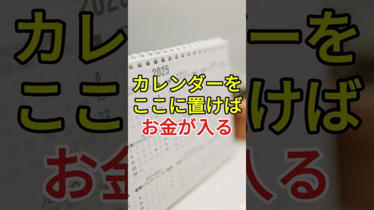 カレンダーをここに置くと金運が上がる。