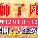 獅子座 【 しし座 ♌ 】 毎週タロット ( 2025年12月 1日の週)“奇跡、今動き出す！”✨獅子座さんに急上昇の波が加速！✨🔑 Leo タロット占い タロットリーディング