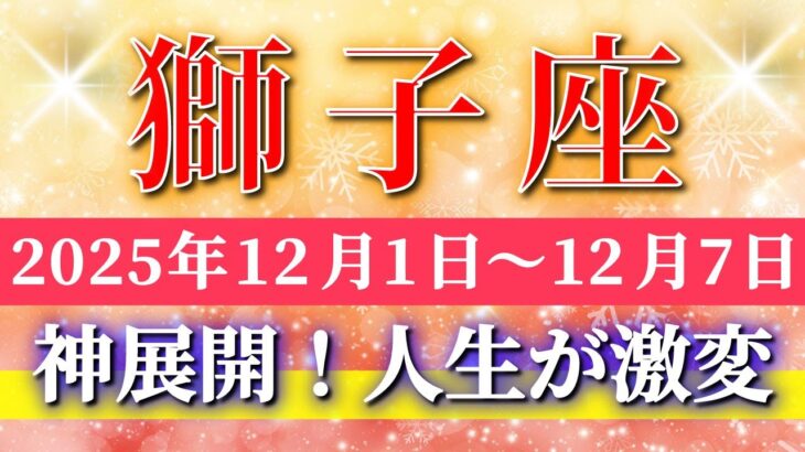 獅子座 【 しし座 ♌ 】 毎週タロット ( 2025年12月 1日の週)“奇跡、今動き出す！”✨獅子座さんに急上昇の波が加速！✨🔑 Leo タロット占い タロットリーディング