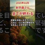 【射手座さん】2025年11月の「いて座」〜全てが終わる　限界超えた私に起きること〜#shorts