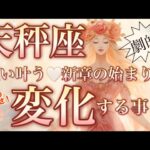 天秤座🌎未来を照らす大吉報来る‼️心震える出会いと転機😳【個人鑑定級】先読み深掘りリーディング#アファメーション#潜在意識#天秤座