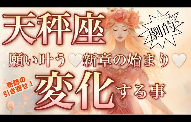 天秤座🌎未来を照らす大吉報来る‼️心震える出会いと転機😳【個人鑑定級】先読み深掘りリーディング#アファメーション#潜在意識#天秤座