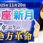 2025年11月20日【蠍座新月🌑】7年ぶりの生き方革命
