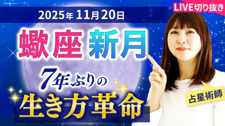 2025年11月20日【蠍座新月🌑】7年ぶりの生き方革命
