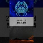 2025年11月 蟹座の運勢 #かに座 #蟹座 #運勢 #占い #占い師  #星占い #星座占い #星座 #12星座 #2025年11月