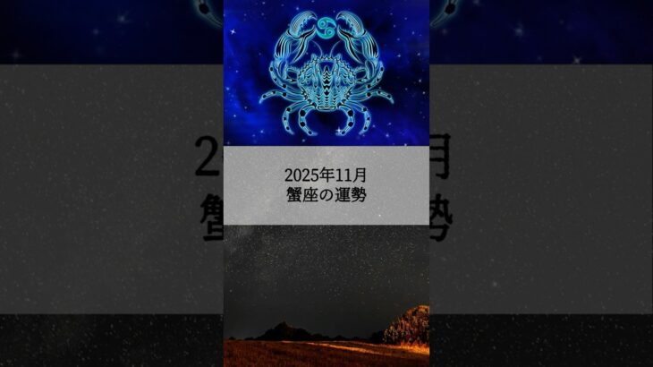 2025年11月 蟹座の運勢 #かに座 #蟹座 #運勢 #占い #占い師  #星占い #星座占い #星座 #12星座 #2025年11月