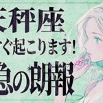 「今すぐみて‼️」胸がザワザワします…天秤座さん、11月後半人生のターニングポイントが訪れます。【運勢タロット占い】