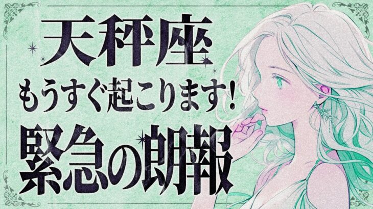 「今すぐみて‼️」胸がザワザワします…天秤座さん、11月後半人生のターニングポイントが訪れます。【運勢タロット占い】