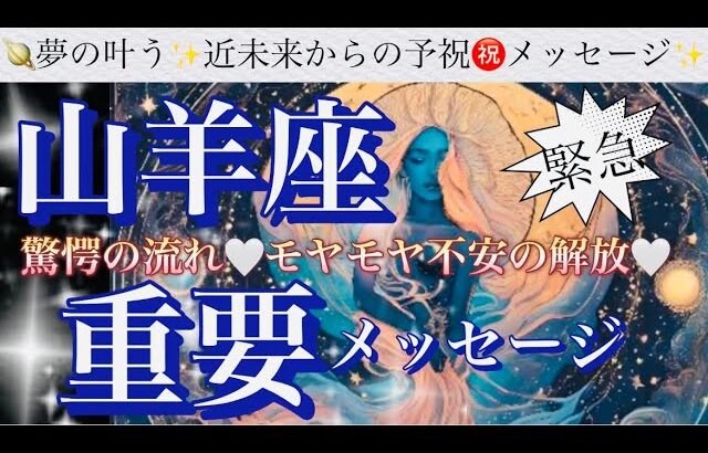山羊座🌏最強・覚醒凄い成長‼️最強パワーを手に入れます㊗️人生劇的大逆転🎆【個人鑑定級】先読み深掘りリーディング#アファメーション#潜在意識#山羊座