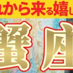 【嬉しい事🎀】蟹座さん良かった〜ッ！嬉しいお知らせ(情報)で挽回だ〜ッ😲【見れた人限定】♾️神々のｼﾅﾘｵｼﾘｰｽﾞ♾️