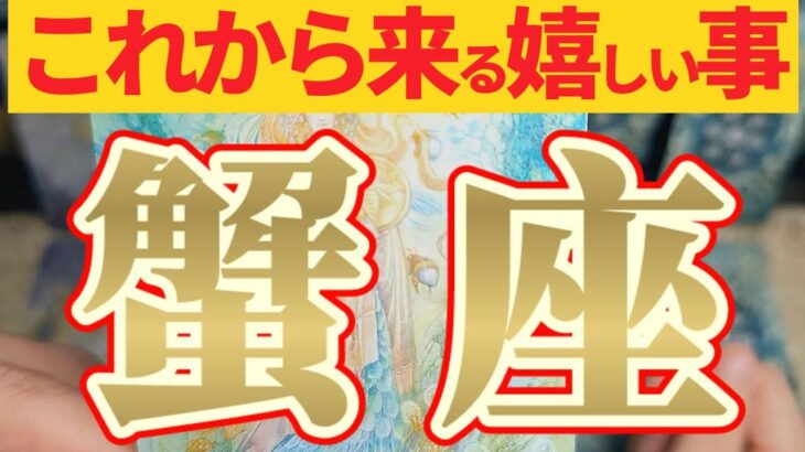 【嬉しい事🎀】蟹座さん良かった〜ッ！嬉しいお知らせ(情報)で挽回だ〜ッ😲【見れた人限定】♾️神々のｼﾅﾘｵｼﾘｰｽﾞ♾️