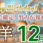 【山羊座 ⛄️12月】努力のギフトが届く！ご褒美の流れ到来🌟［運勢リーディング＆タロット＆オラクル］