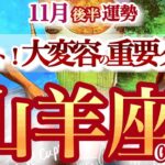 山羊座 11月後半運勢【ご縁と運気の大掃除！ここから楽になっていく】穏やかな平常運転が戻って来る　やぎ座運勢　2025年１１月　タロットリーディング　  capricorn　November