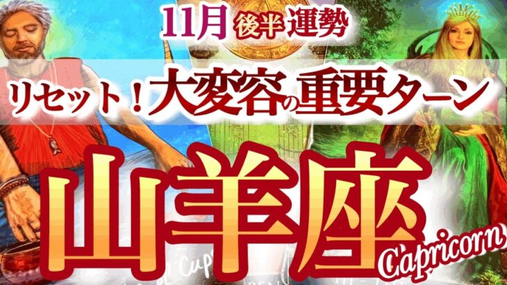 山羊座 11月後半運勢【ご縁と運気の大掃除！ここから楽になっていく】穏やかな平常運転が戻って来る　やぎ座運勢　2025年１１月　タロットリーディング　  capricorn　November