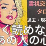 （霊視恋愛タロット）全く読めないあの人の心❤️過去現在未来で心の変化がわかります⭐️ルノルマン✖️キッパーカードが現すシンクロニシティ