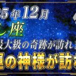 【しし座♌️】1秒でもいいので見てください。おめでとうございます。12月、獅子座の皆さまに金運の神様が訪れます。【12星座占い】