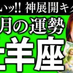 【牡羊座】12月運勢❤️超驚❗️超凄‼️やばい‼️開運決定‼️来年2026年🌈神展開でスタート🌈あなたもっと輝きます✨🌈めちゃ人気者😍超モテる人💖最高❣️凄いお知らせ舞い込んで来る‼️自信持ってイイ🌈