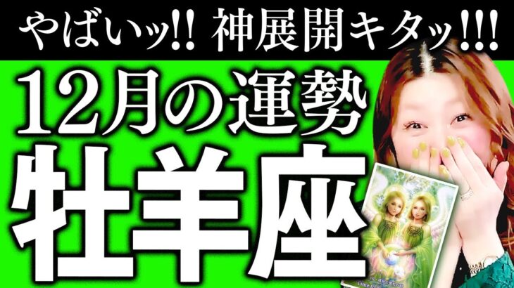 【牡羊座】12月運勢❤️超驚❗️超凄‼️やばい‼️開運決定‼️来年2026年🌈神展開でスタート🌈あなたもっと輝きます✨🌈めちゃ人気者😍超モテる人💖最高❣️凄いお知らせ舞い込んで来る‼️自信持ってイイ🌈