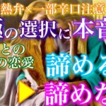 【🦋熱弁×一部辛口注意⚠️💞】『この恋、マジでキツい…』あの人との恋愛、諦める？諦めない？究極の選択にあの人の本音は…？🦋