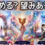 【YES or NO🪽】諦める？続ける？この恋の可能性。忖度なしにつき自己責任で見る見ないの判断を🙏当たる恋愛タロット。オラクル
