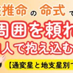 【四柱推命】1人で抱え込んでしまう人の命式