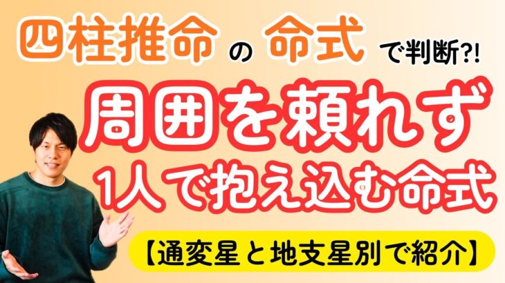 【四柱推命】1人で抱え込んでしまう人の命式