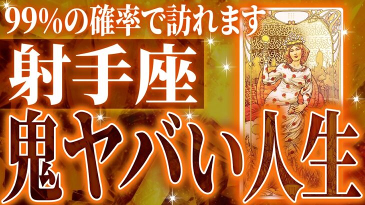 『11月27日までに見て！』射手座の11月・12月に起きる重大な変化がやばすぎた✨今までの流れが一気に急変します【鳥肌級タロットリーディング】