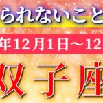 双子座 【 ふたご座 ♊ 】 毎週タロット ( 2025年12月 1日の週)双子座さん、一気に加速！運命激変の新章突入✨🔑 Gemini タロット占い タロットリーディング